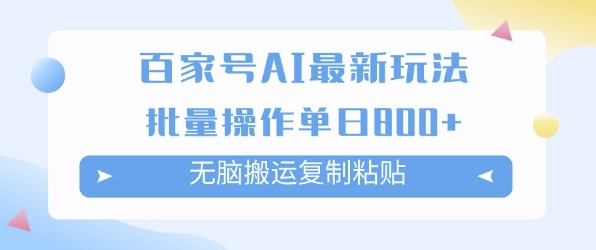 百家号AI搬砖掘金项目玩法，无脑搬运复制粘贴，可批量操作，单日收益多张-副业资源网