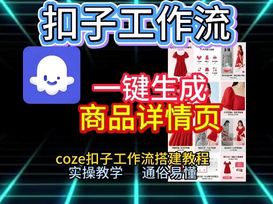 扣子工作流一键生成商品详情页，coze扣子工作流搭建教程，通俗易懂实操教学-副业资源网