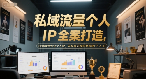 私域流量个人IP全案打造，打造特色专业个人IP，未来最值钱的是你的个人IP-副业资源网