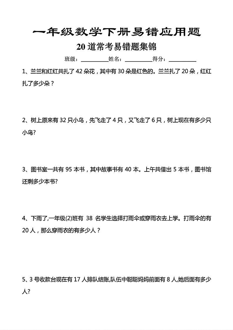 一年级下数学常考易错应用题（20道）-副业资源网