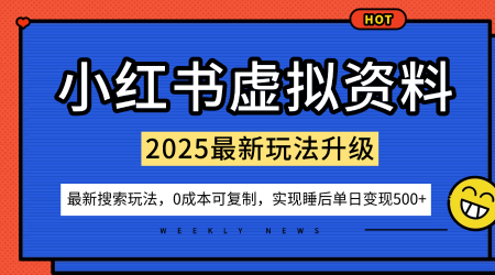 小红书虚拟资料项目:最新搜索流变现玩法,0成本简单可复制,一人多店打法,新手也可轻松日入5张+-副业资源网