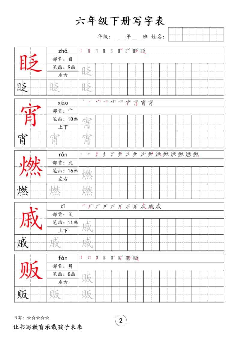 六年级下语文写字表字帖