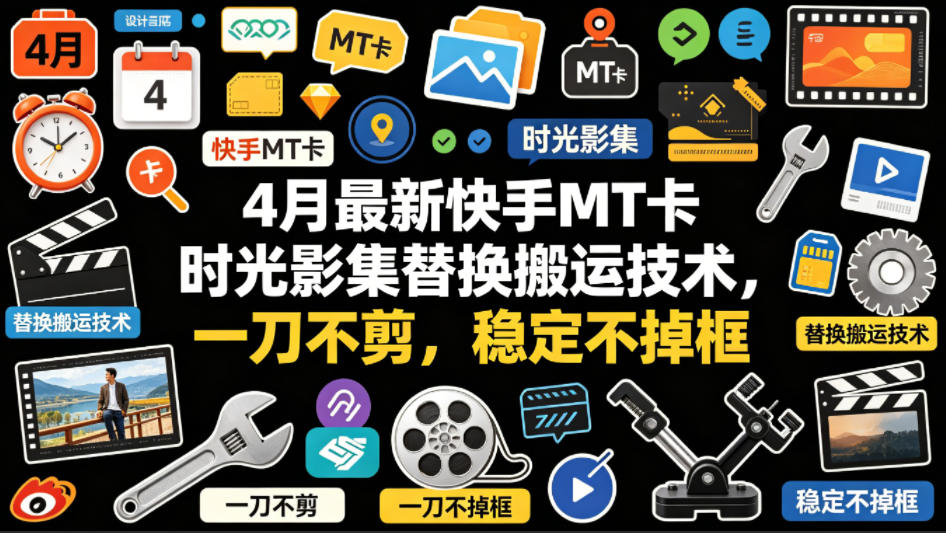 4月最新快手MT卡时光影集替换搬运技术，一刀不剪，稳定不掉框-副业资源网