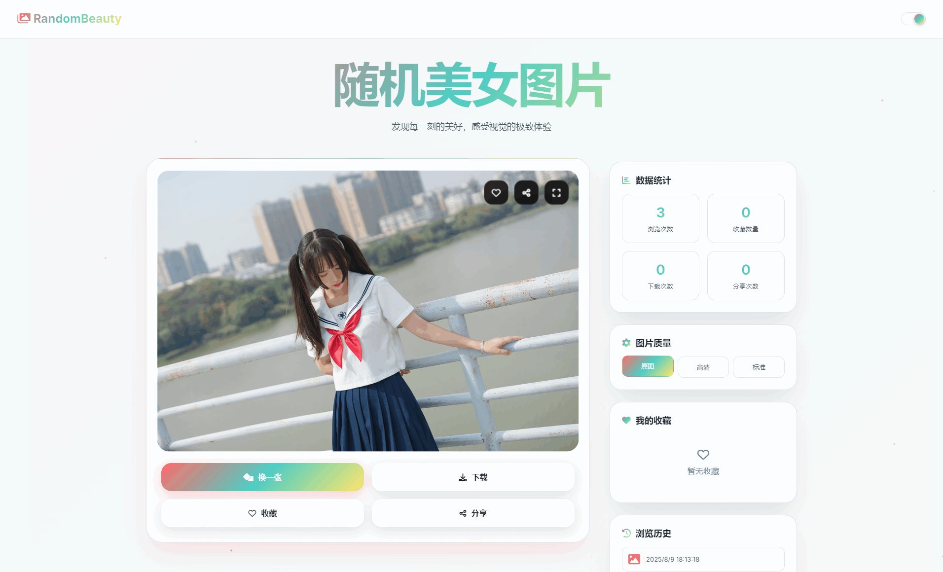 随机小姐姐图片源码_极致UI_保存历史缓存源码分享-副业资源网