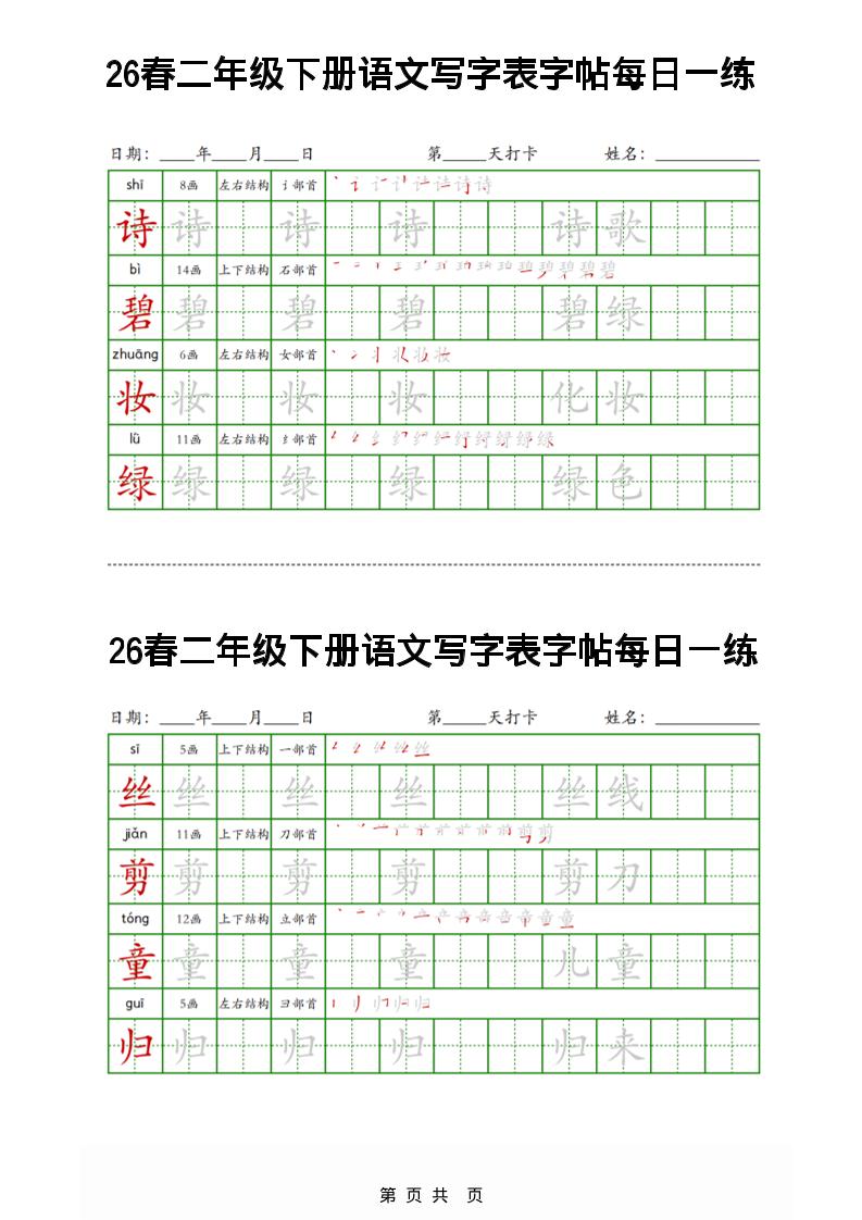 26春二下语文写字表字帖每日一练32页-副业资源网