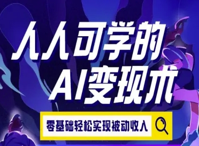 人人可学的AI变现术，零基础轻松实现被动收入-副业资源网