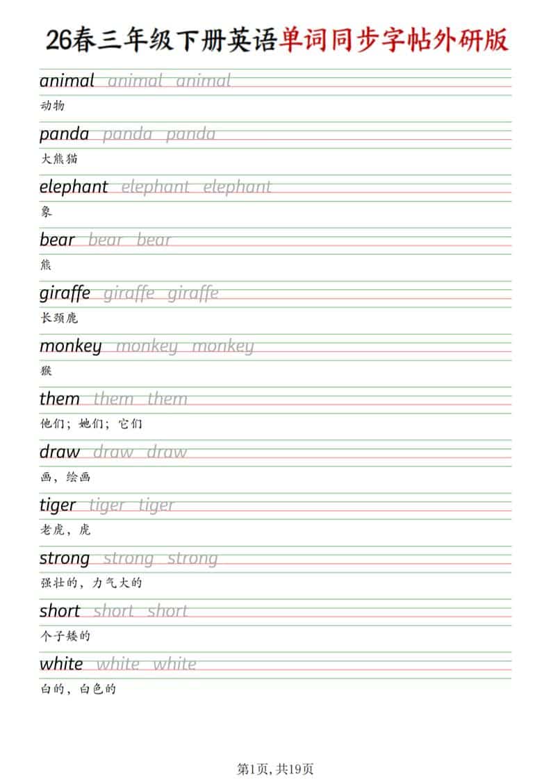 三年级下英语同步单词字帖《外研版》-副业资源网