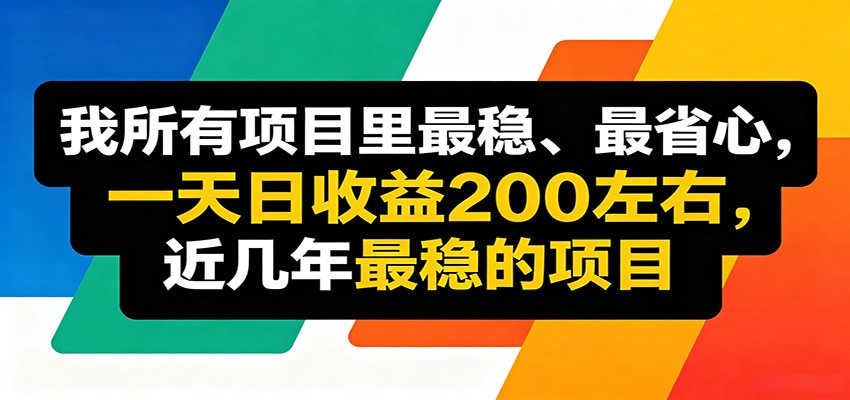 优质线上收益项目，操作简单流程成熟，无需复杂运营，日均稳定收益约200元-副业资源网
