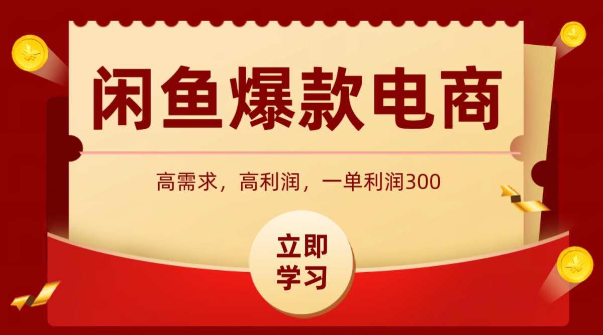 闲鱼卖高利润产品，上架即可出单，每天利润1000＋-副业资源网
