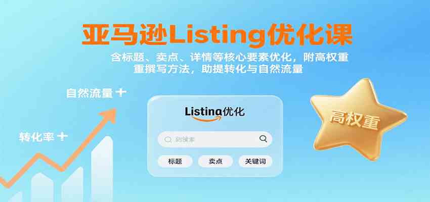 亚马逊Listing优化课：标题、卖点、详情等，高权重撰写方法，提转化与自然流量-副业资源网