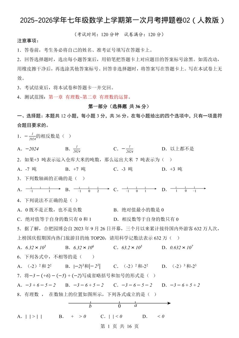 七年级上数学第1次月考卷02（人教版）-副业资源网