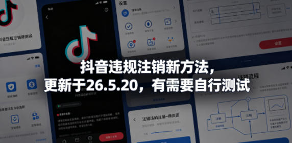 抖音违规注销新方法，更新于26.5.20，有需要自行测试-副业资源网