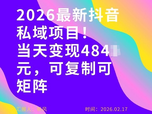 26年最新抖音私域玩法,当天变现4张+,可复制可粘贴,新手小白可做-副业资源网