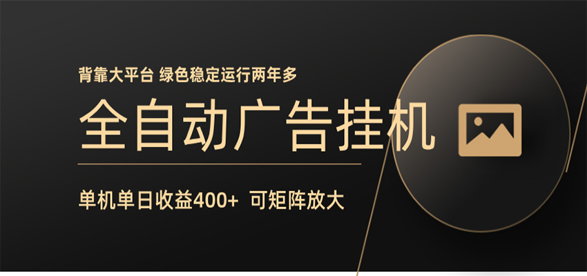 全自动广告联盟挂机 单机日收益400+ 无需人工看守 可矩阵放大 稳定输出两年多-副业资源网