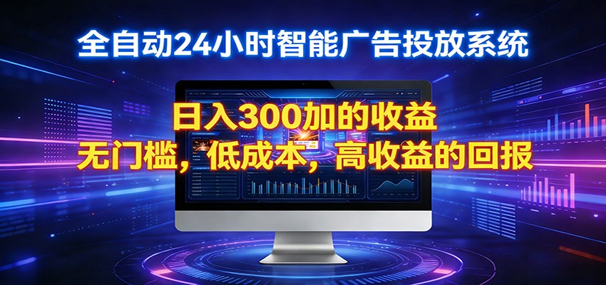 2026全新挂机项目智能看广告 助你轻松上岸-副业资源网