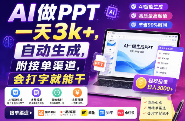 AI做PPT一天3k+,自动生成,附接单渠道,会打字就能干【揭秘】-副业资源网