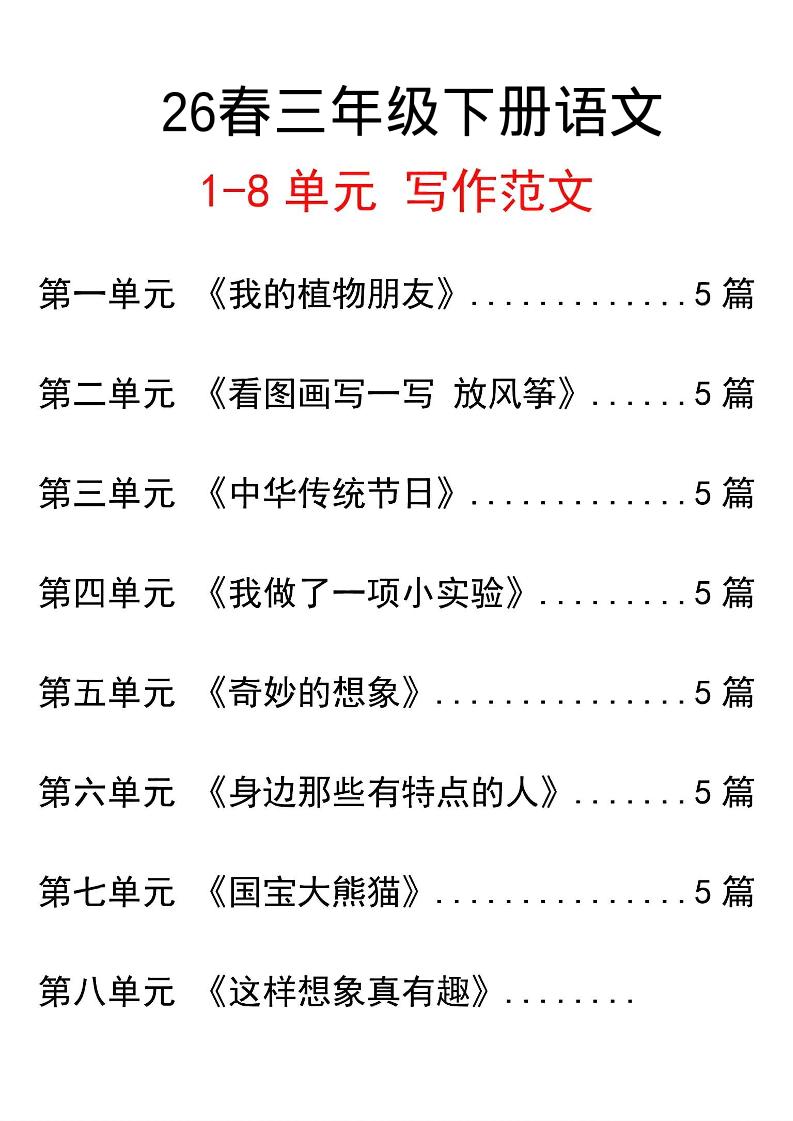 三年级下语文单元写作范文汇总-副业资源网