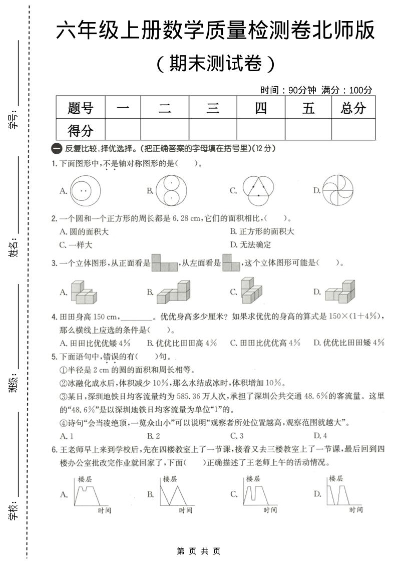 六年级上数学期末质量测试卷3《北师版》-副业资源网