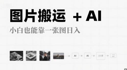 图片搬运+AI，小白也能靠一张图，日入4张-副业资源网