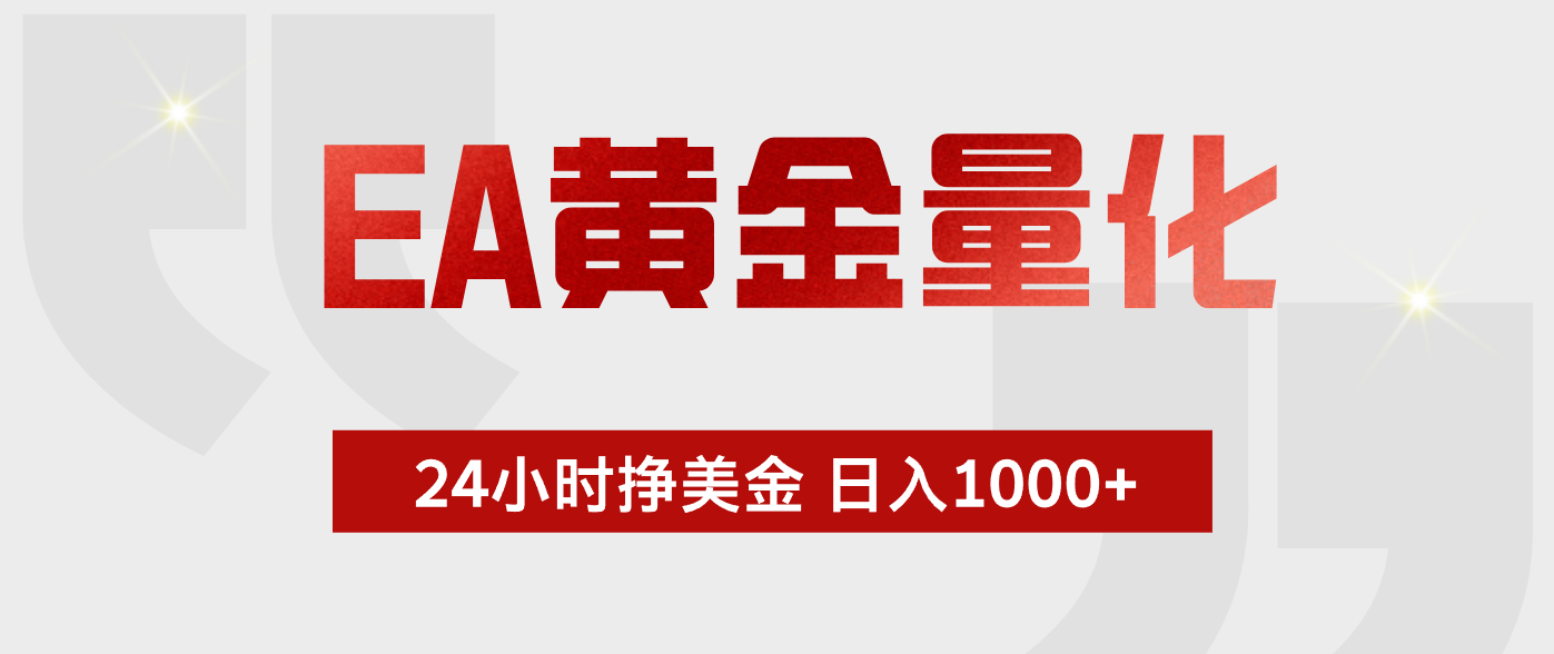 EA黄金量化，全天候运行，告别盯盘，小白轻松入手，日入1000+-副业资源网