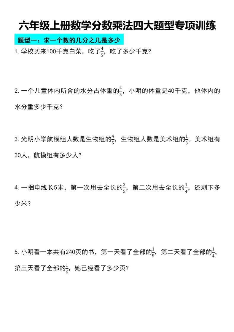 六年级上册数学分数乘法四大题型专项训练-副业资源网