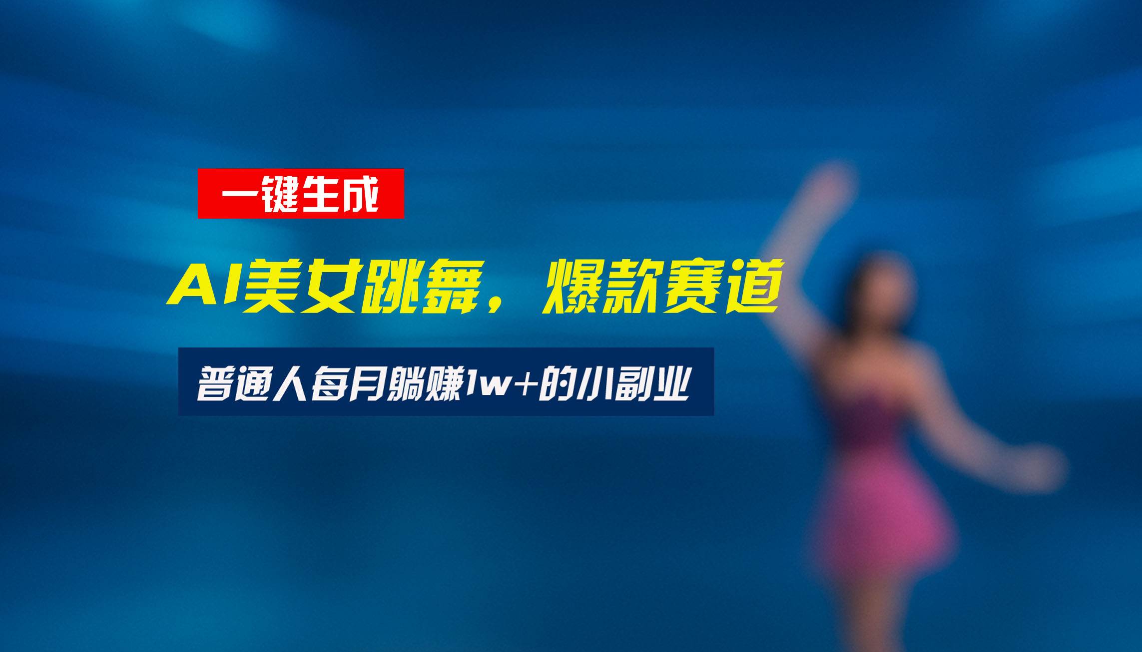 （15549期）最新视频号玩法：美女跳舞赛道，一键生成原创视频，新手小白也能轻松上手-副业资源网