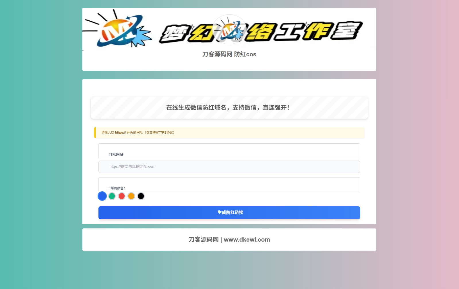 梦幻域名防红COS系统源码 带后台 全开源-副业资源网