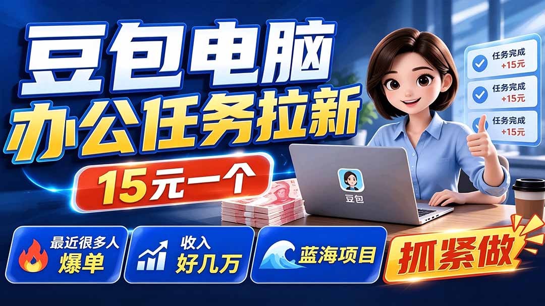 豆包电脑办公任务拉新项目-更新,单价15元,最近很多人爆单,收入好几万,转化率超高,达人闭眼冲-副业资源网