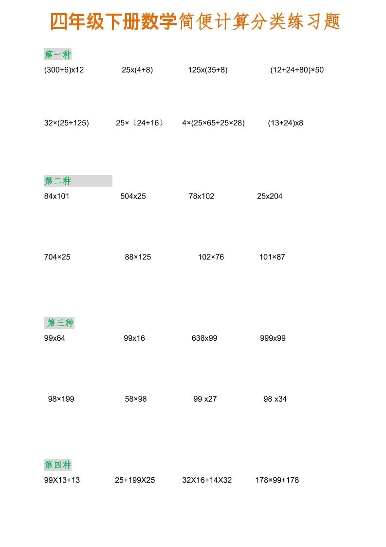 四年级下数学简便计算分类练习题-副业资源网