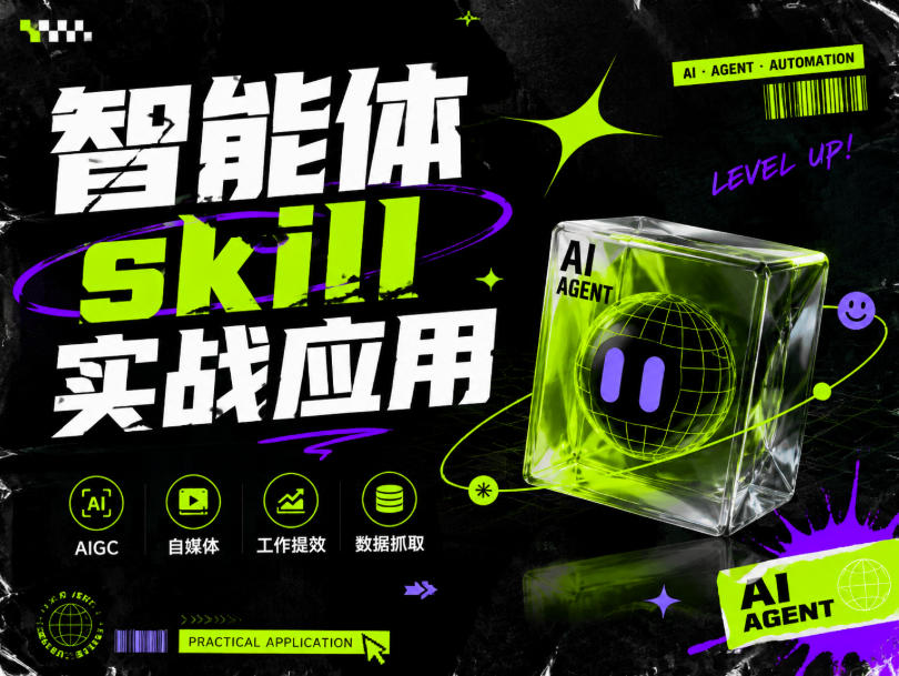 智能体skill实战应用，为寻求利用智能体进行工作提效的人打造，案例演示，纯实战课-副业资源网