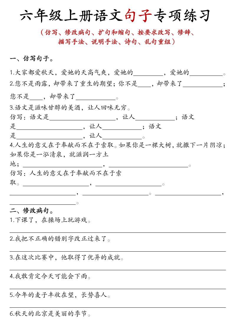 六年级上语文句子专项练习-副业资源网