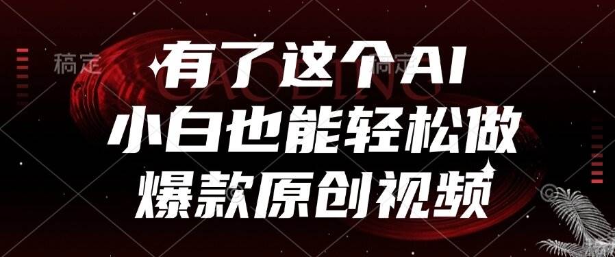 （15110期）有了这个AI，小白也能轻松做爆款原创视频-副业资源网