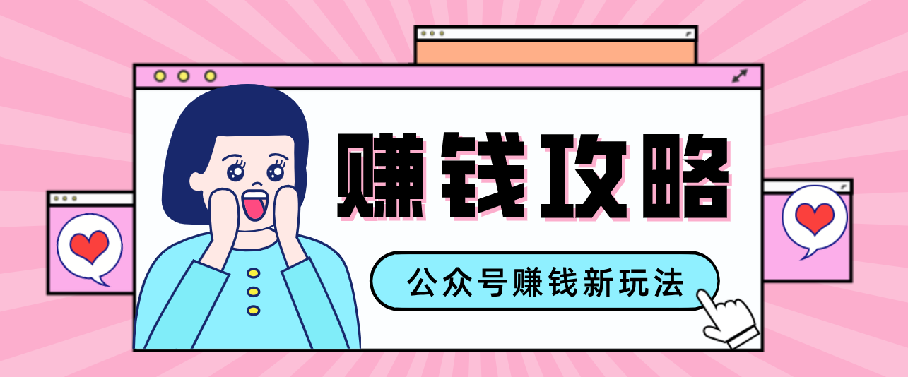 公众号流量主—赚钱人性文案，手把手教你，制作简单，收益颇丰-副业资源网