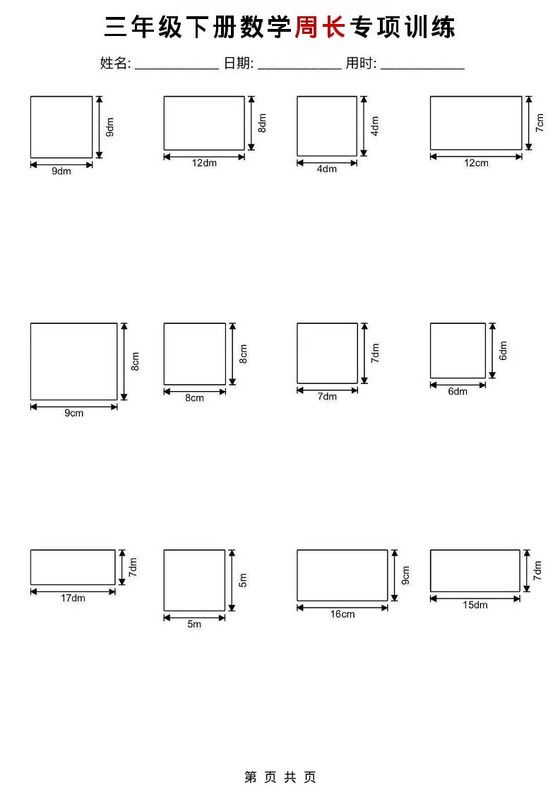 三年级下数学周长专项训练-副业资源网