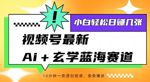 视频号最新ai+玄学蓝海赛道，一键生成ai灵宠条条爆款，小白轻松日入几张-副业资源网
