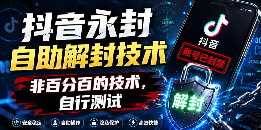 抖音永封自助解封技术,非百分百的技术,自行测试-副业资源网