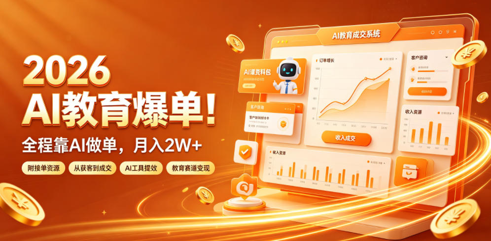 2026 AI教育爆单!全程靠AI做单,月入2W+,附接单资源【揭秘】-副业资源网