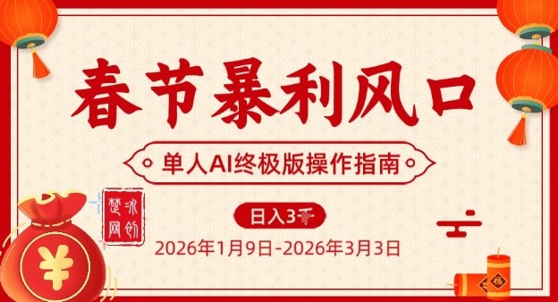 春节暴利风口项目，单人AI落地翻身终极版实操-副业资源网