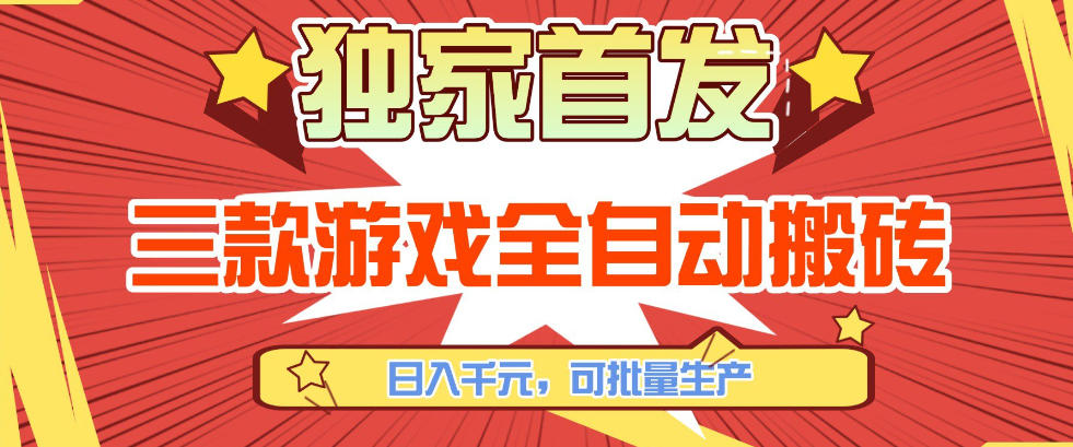【独家首发】三款游戏全自动搬砖，日入1K+，可批量生产，小白也能做【揭秘】-副业资源网
