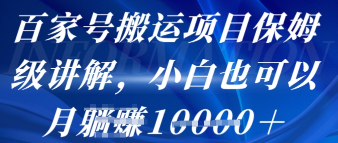 百家号搬运项目保姆级讲解，操作简单，小白也可以月入1w+-副业资源网