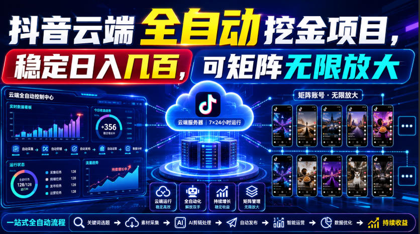 Dy云端全自动挖金项目，稳定日入几百，可矩阵无限放大！【揭秘】-副业资源网