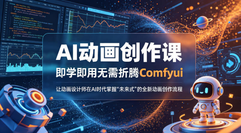 AI动画创作课，即学即用无需折腾Comfyui，让动画设计师在AI时代掌握“未来式”的全新的动画创作流程-副业资源网