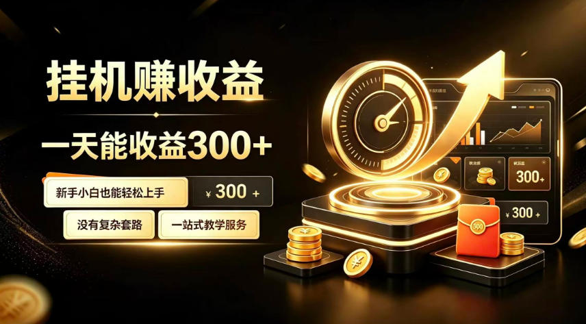 挂G副业，小白日賺三百起【揭秘】-副业资源网