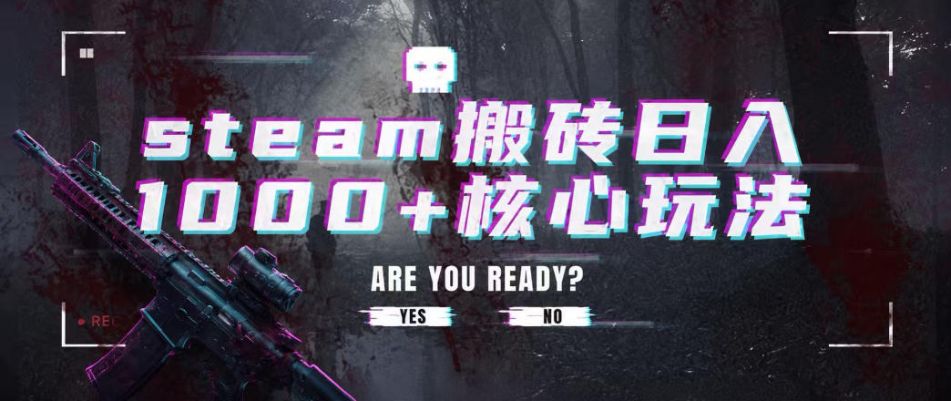 steam搬砖项目,一周只需1-2小时,轻松月入过万,上不封顶【揭秘】-副业资源网