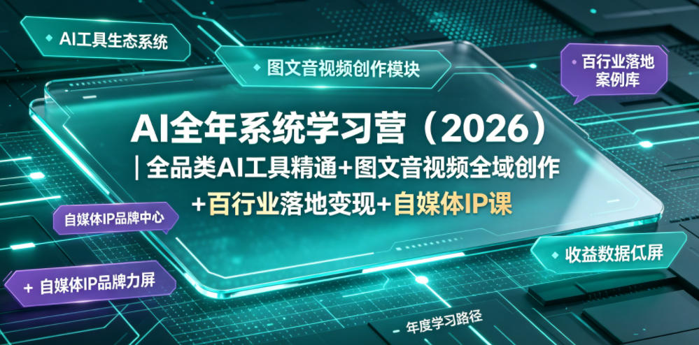 AI全年系统学习营（2026）｜全品类AI工具精通+图文音视频全域创作+百行业落地变现+自媒体IP打造年度进阶大课-副业资源网