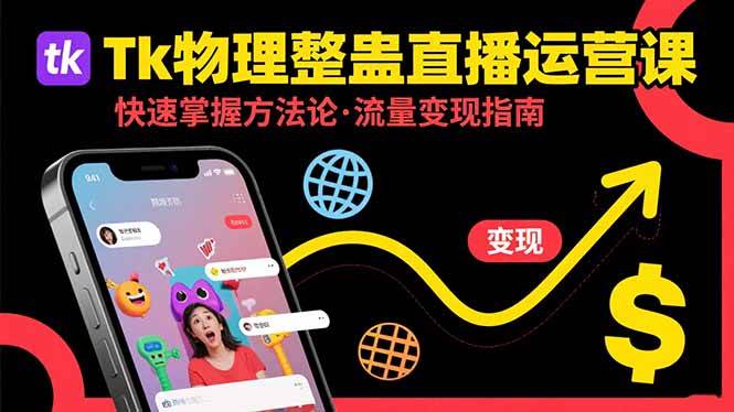 （15645期）Tk物理整蛊直播跨境运营：快速掌握整蛊类直播的运营方法论，实现流量变现-副业资源网