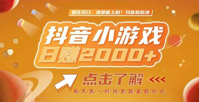 （15071期）2025最新风口项目，抖音小游戏，亲测单游戏2000+感兴趣点击了解-副业资源网