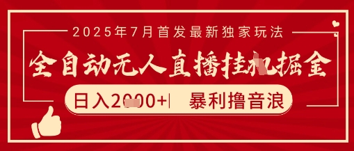 太阳联盟7月最新抖音无人直播暴力撸音浪玩法，无脑日入2k+ 长期稳定，可矩阵放大【揭秘】-副业资源网