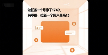 做任务一个月挣了1749，纯零撸，拉新一个用户最高13-副业资源网