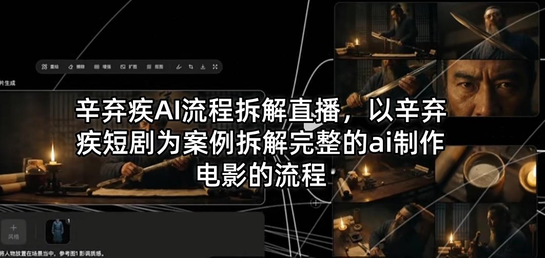 辛弃疾AI流程拆解直播，以辛弃疾短剧为案例拆解完整的ai制作电影的流程-副业资源网